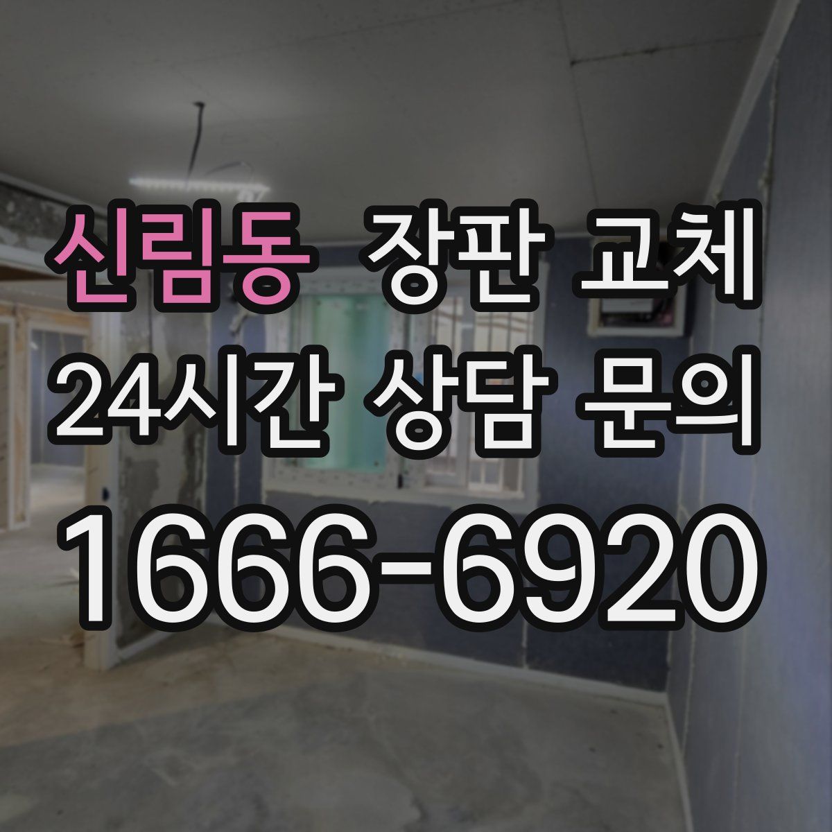신림동 장판 교체