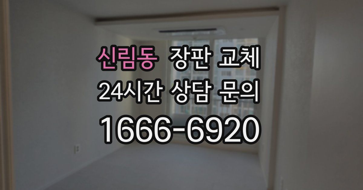 신림동 장판 교체