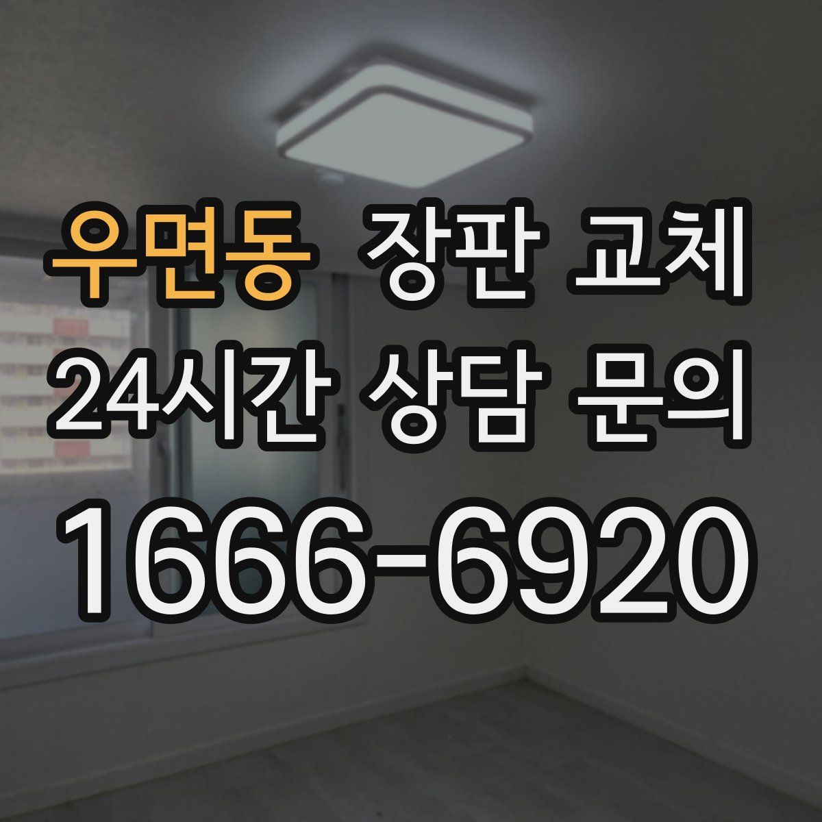 우면동 장판 교체