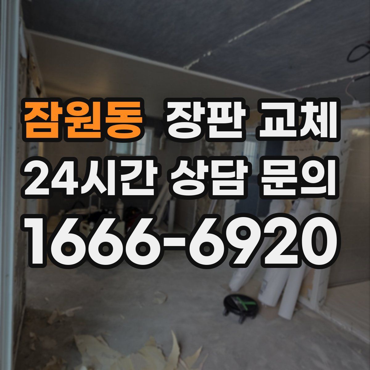 잠원동 장판 교체