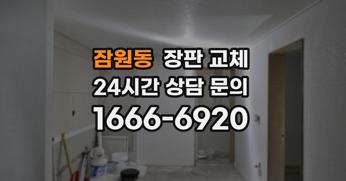 잠원동 장판 교체