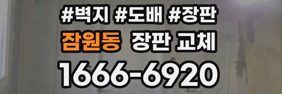 잠원동 장판 교체
