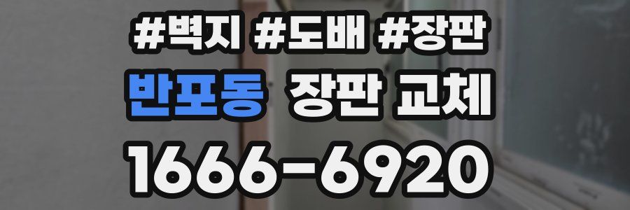 반포동 장판 교체