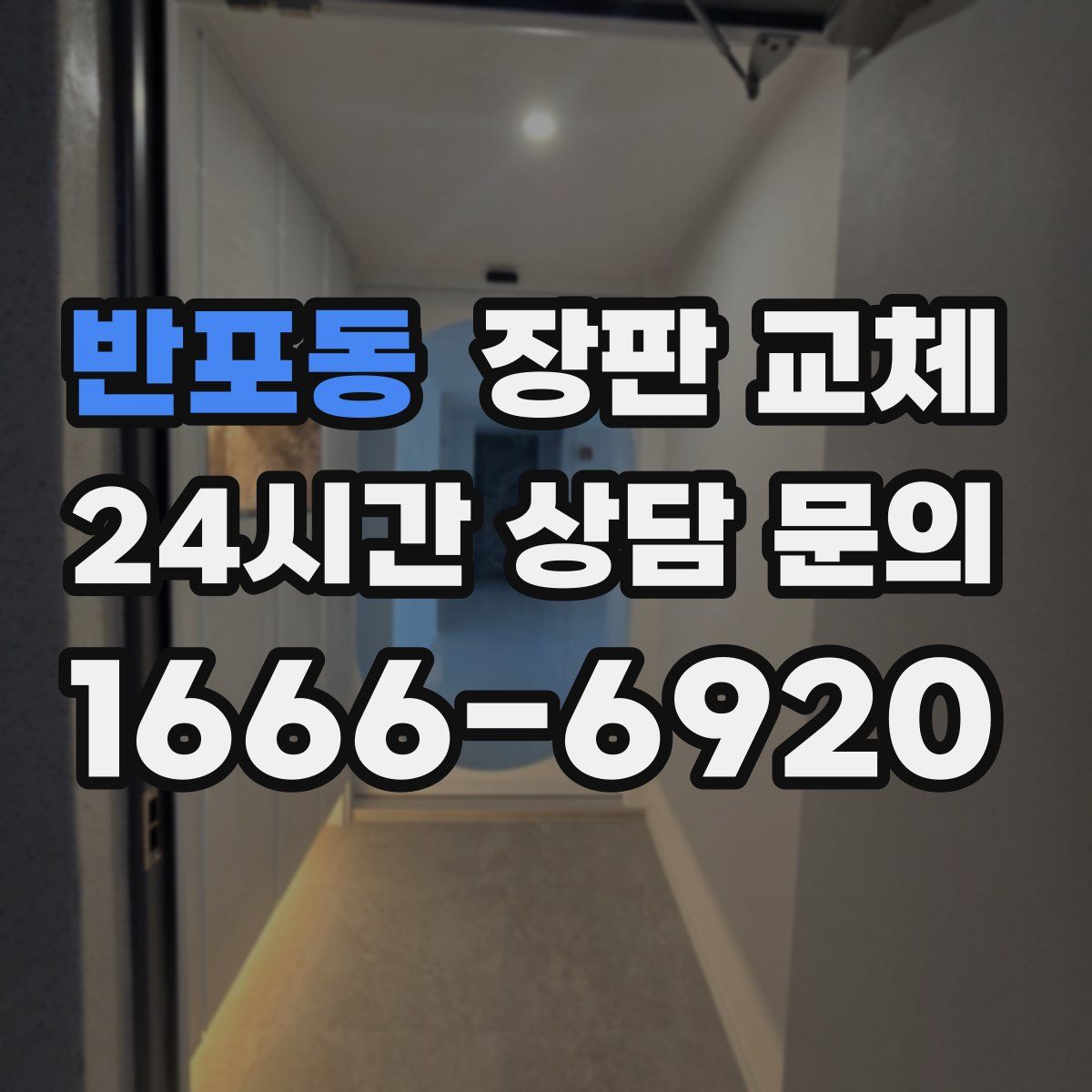 반포동 장판 교체