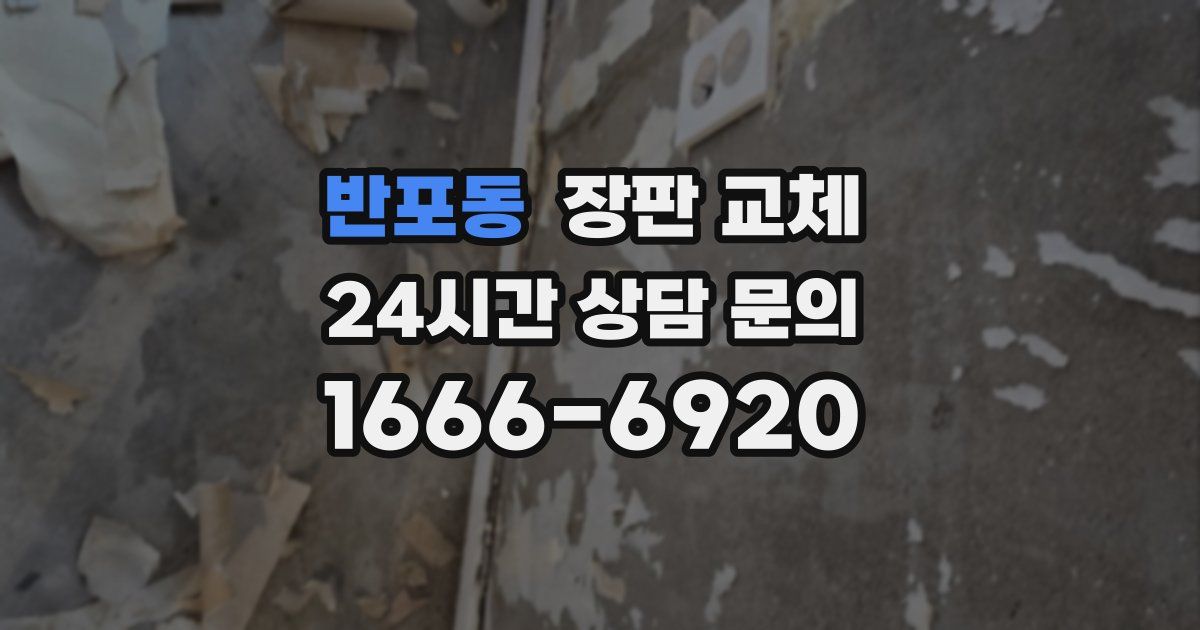 반포동 장판 교체