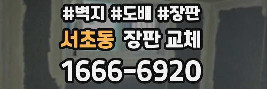 서초동 장판 교체