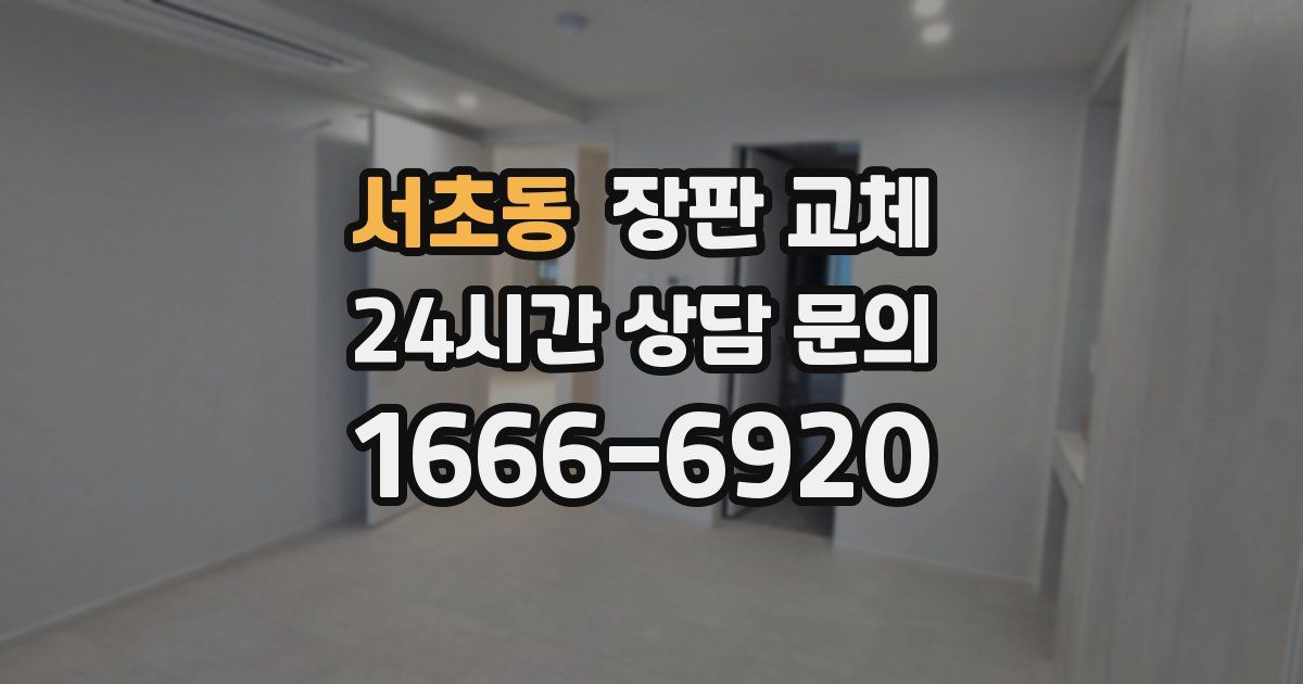 서초동 장판 교체