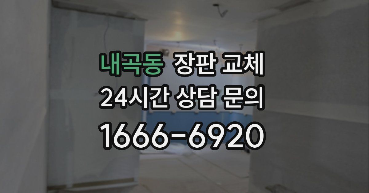 내곡동 장판 교체