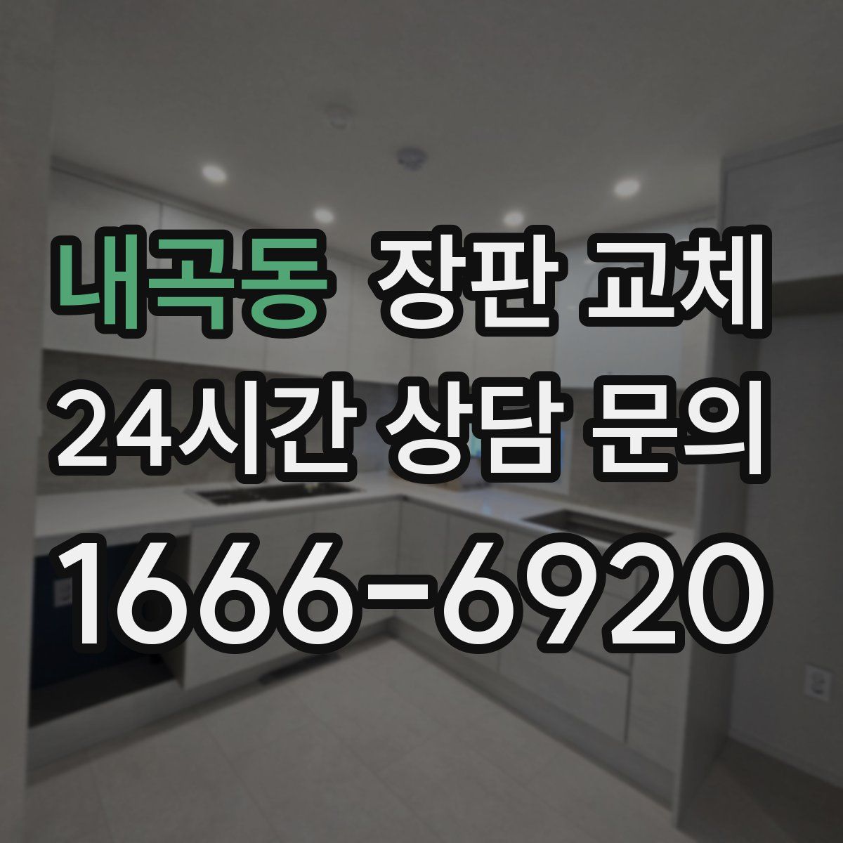 내곡동 장판 교체
