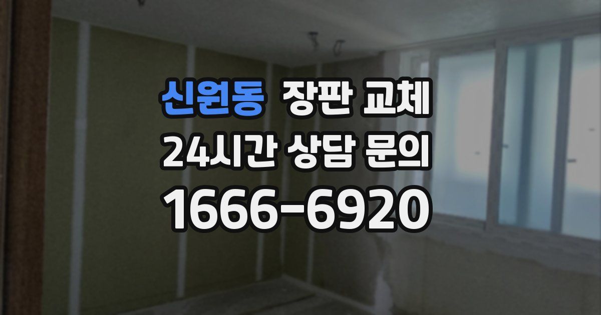 신원동 장판 교체