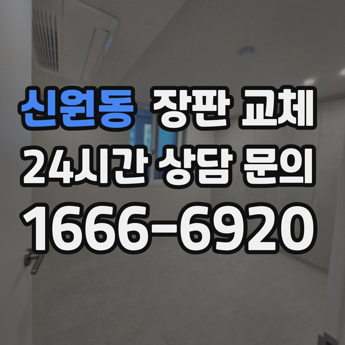 신원동 장판 교체
