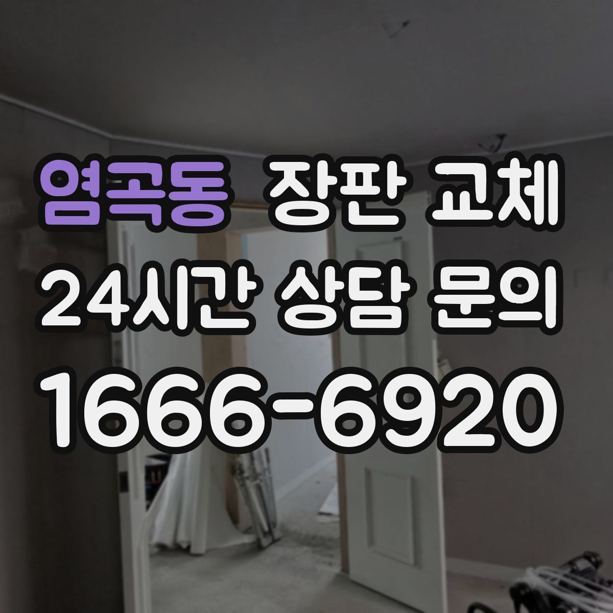 염곡동 장판 교체