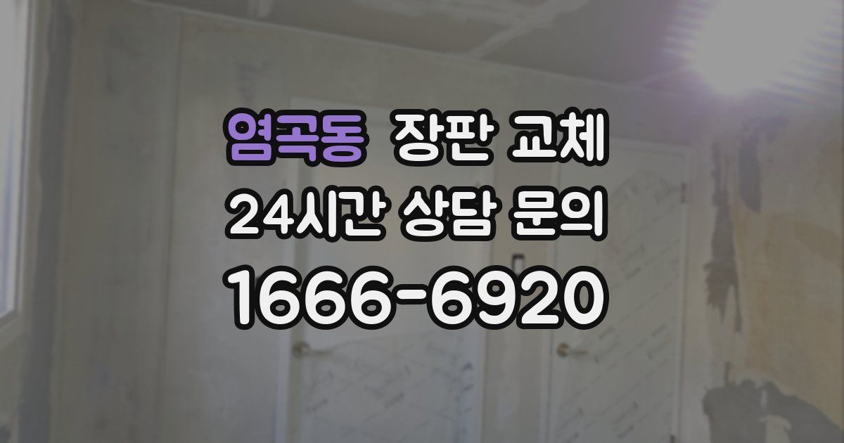 염곡동 장판 교체