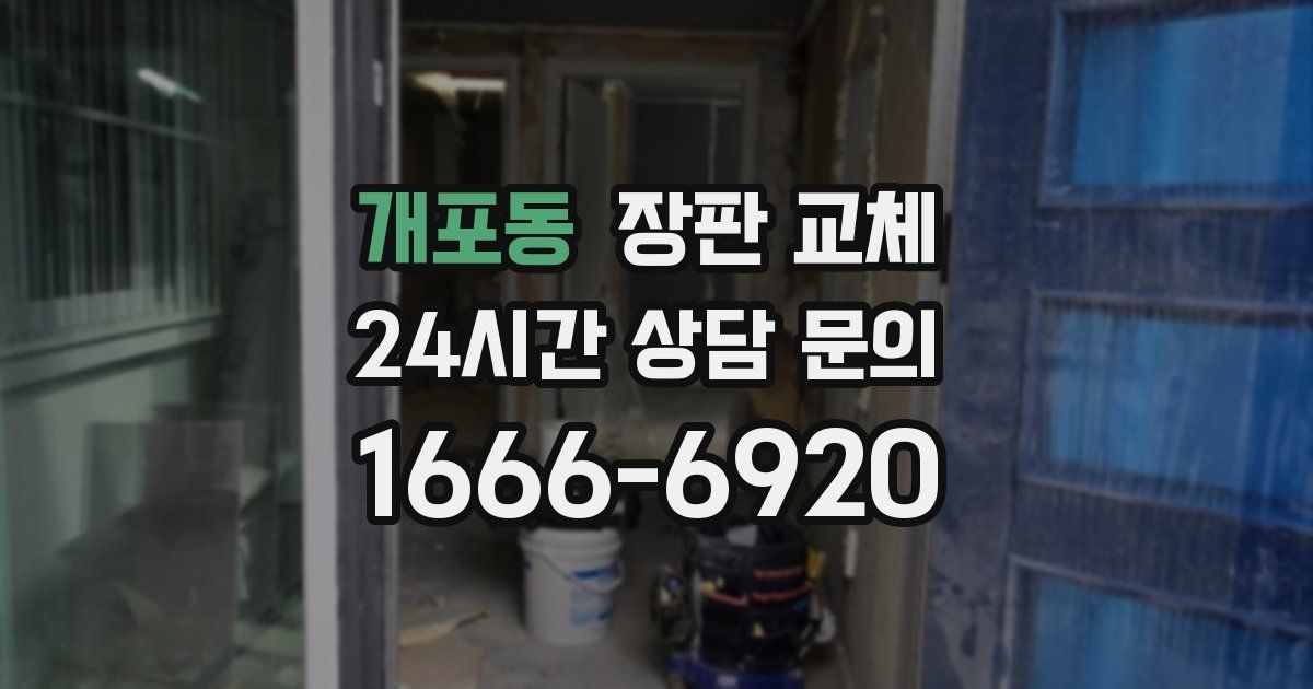 개포동 장판 교체