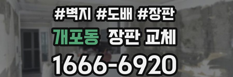 개포동 장판 교체