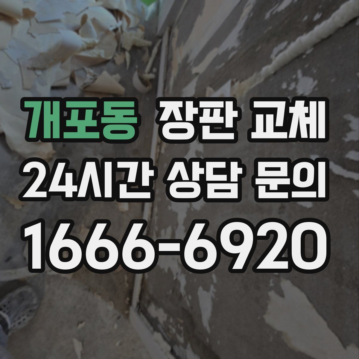 개포동 장판 교체
