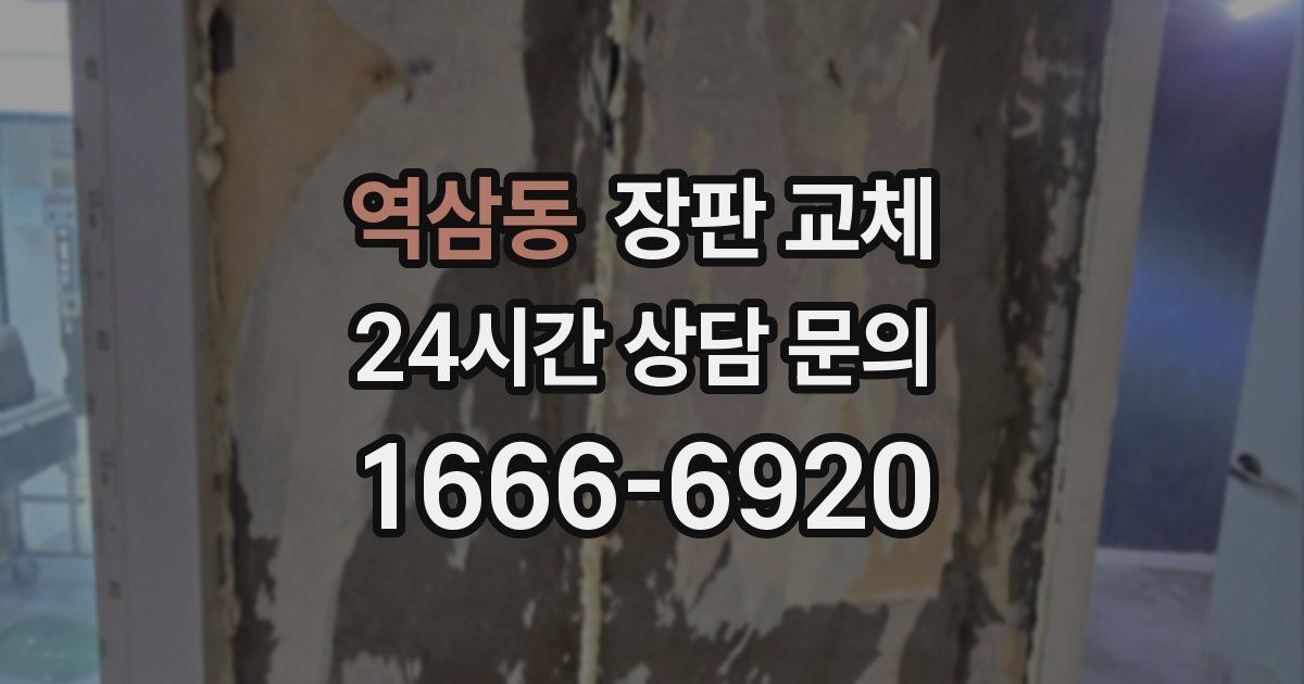 역삼동 장판 교체