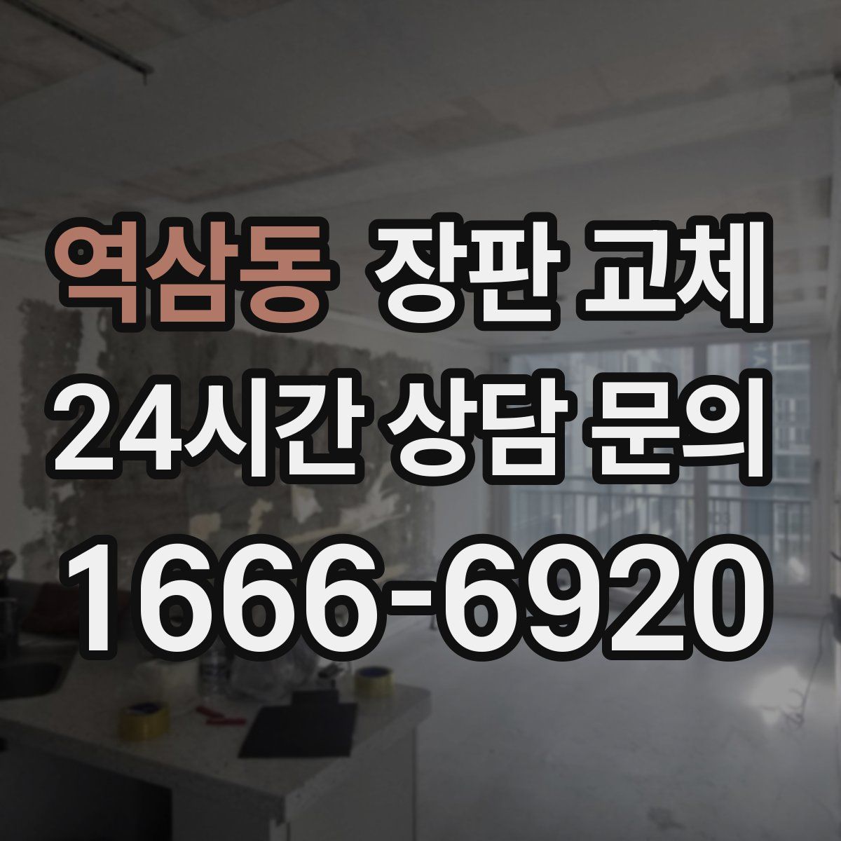 역삼동 장판 교체
