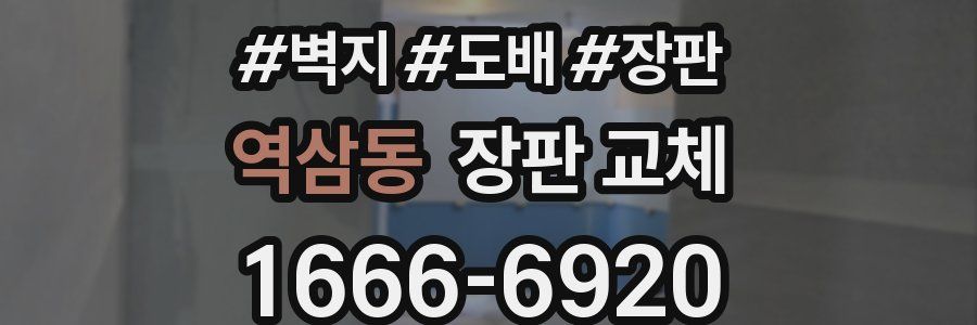역삼동 장판 교체