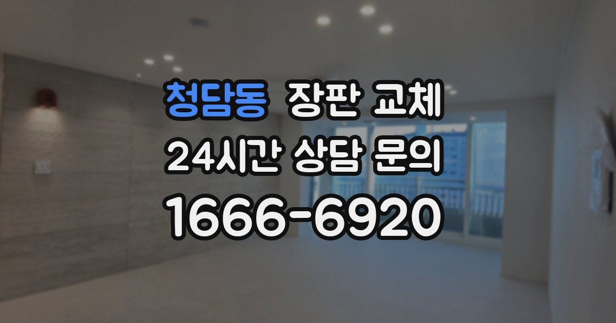 청담동 장판 교체