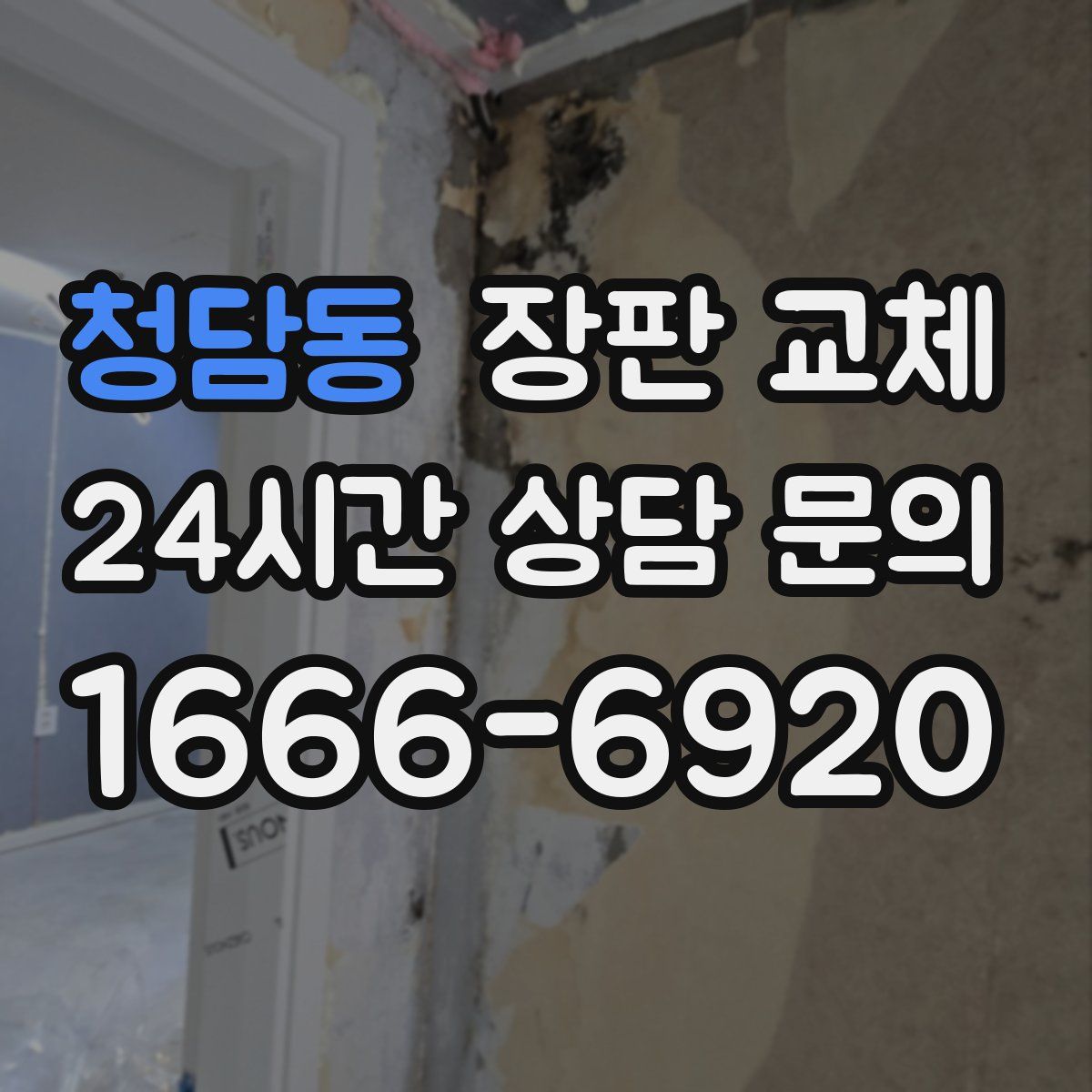 청담동 장판 교체