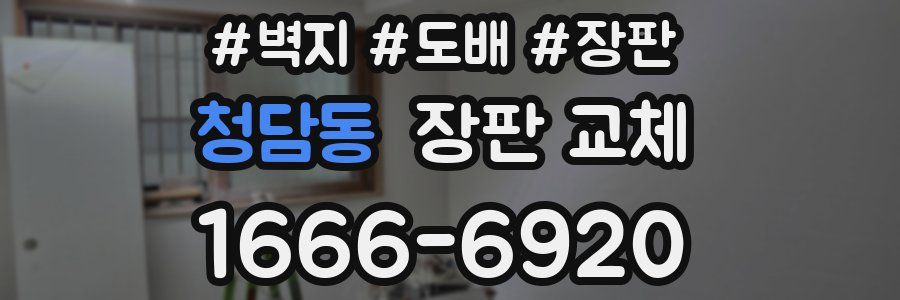 청담동 장판 교체
