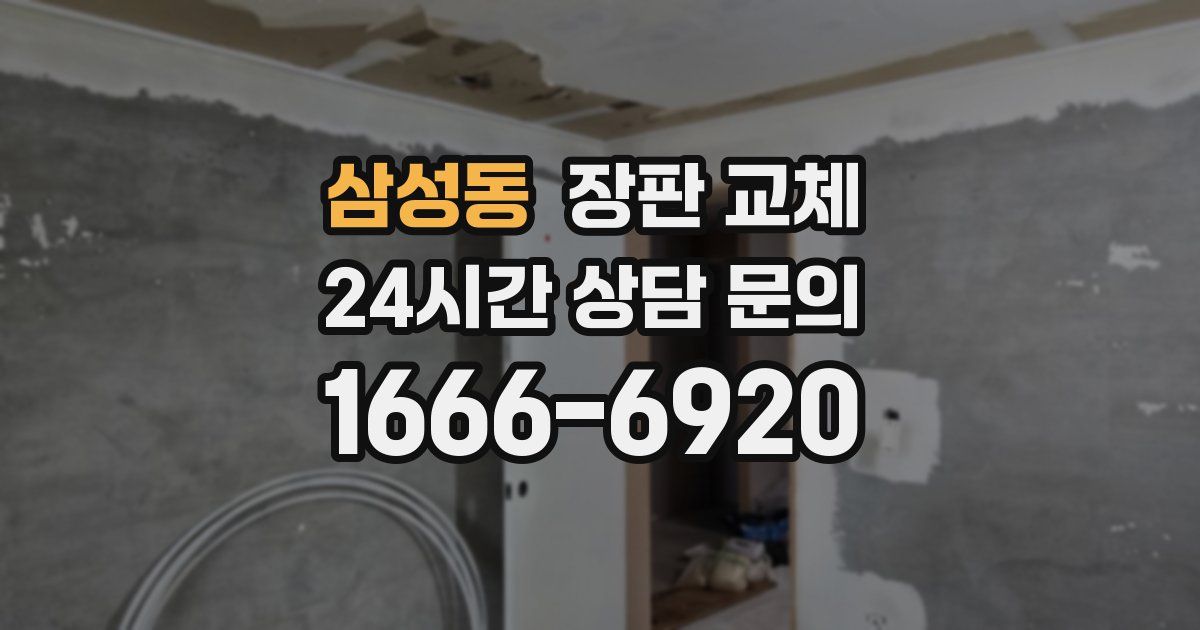 삼성동 장판 교체