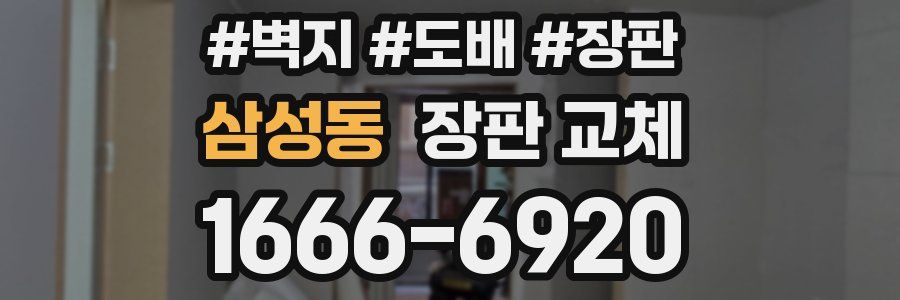 삼성동 장판 교체