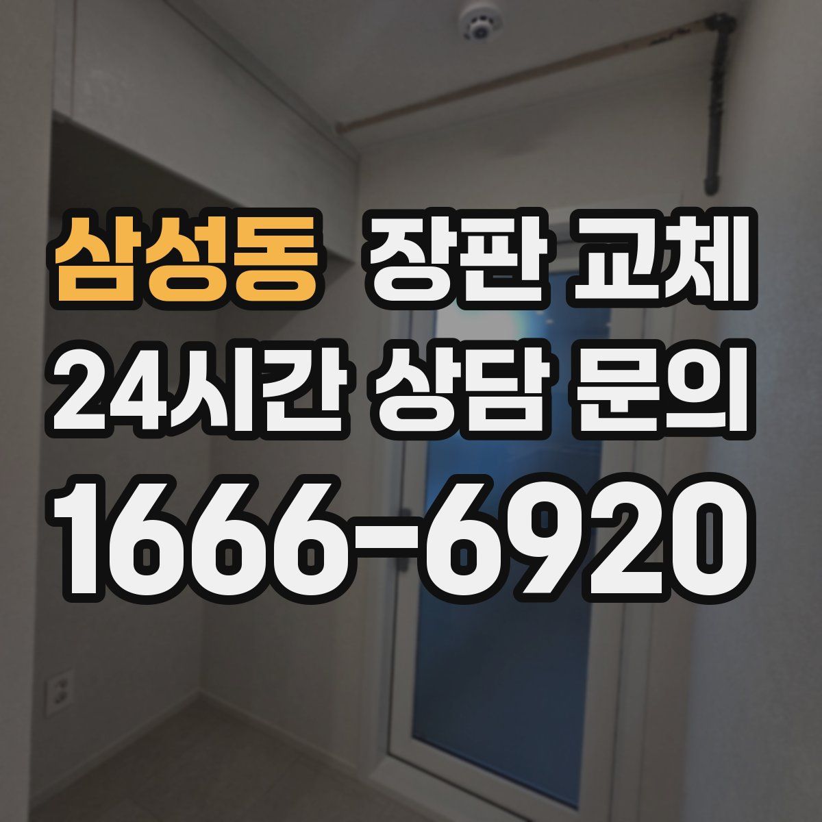 삼성동 장판 교체