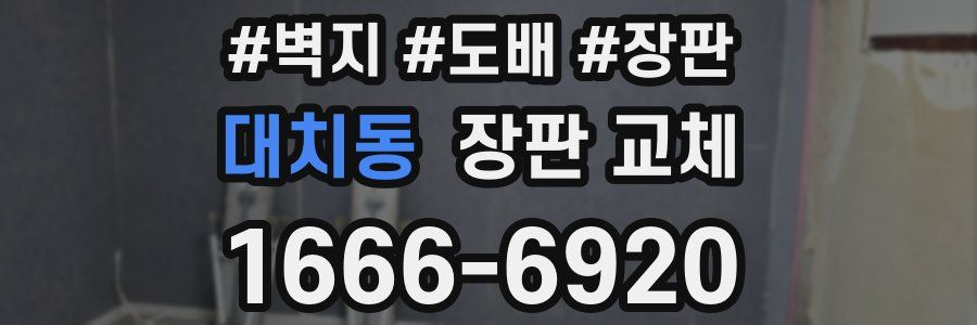 대치동 장판 교체