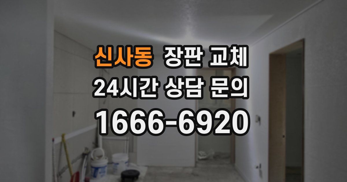 신사동 장판 교체