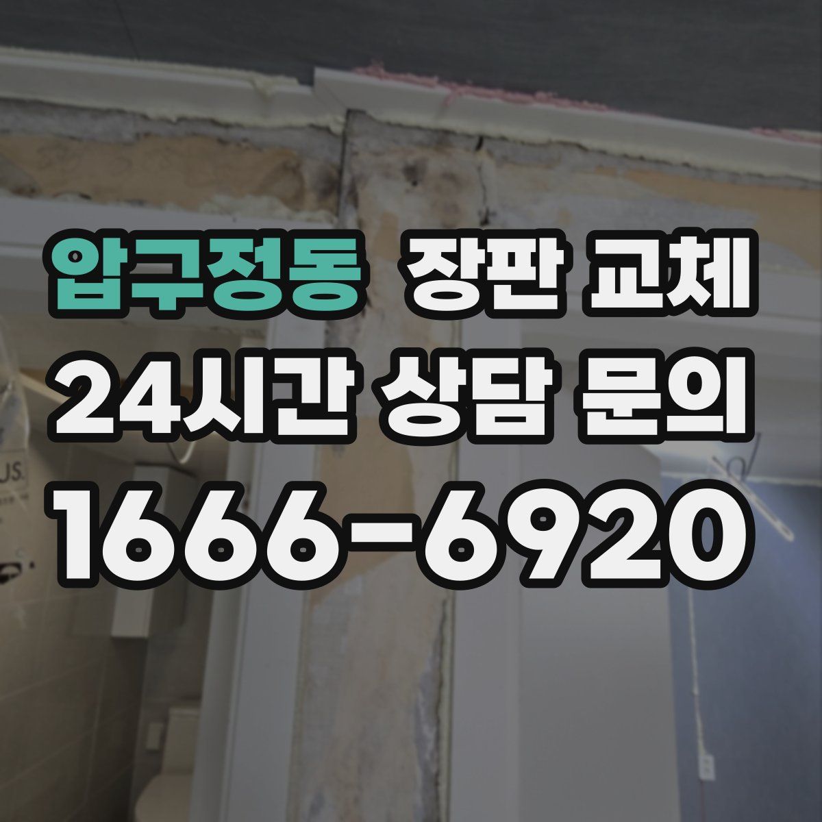 압구정동 장판 교체