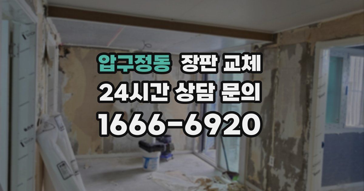 압구정동 장판 교체
