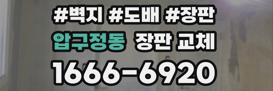 압구정동 장판 교체