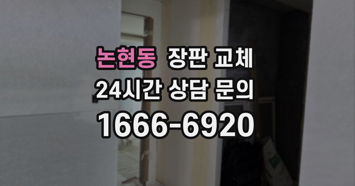 논현동 장판 교체