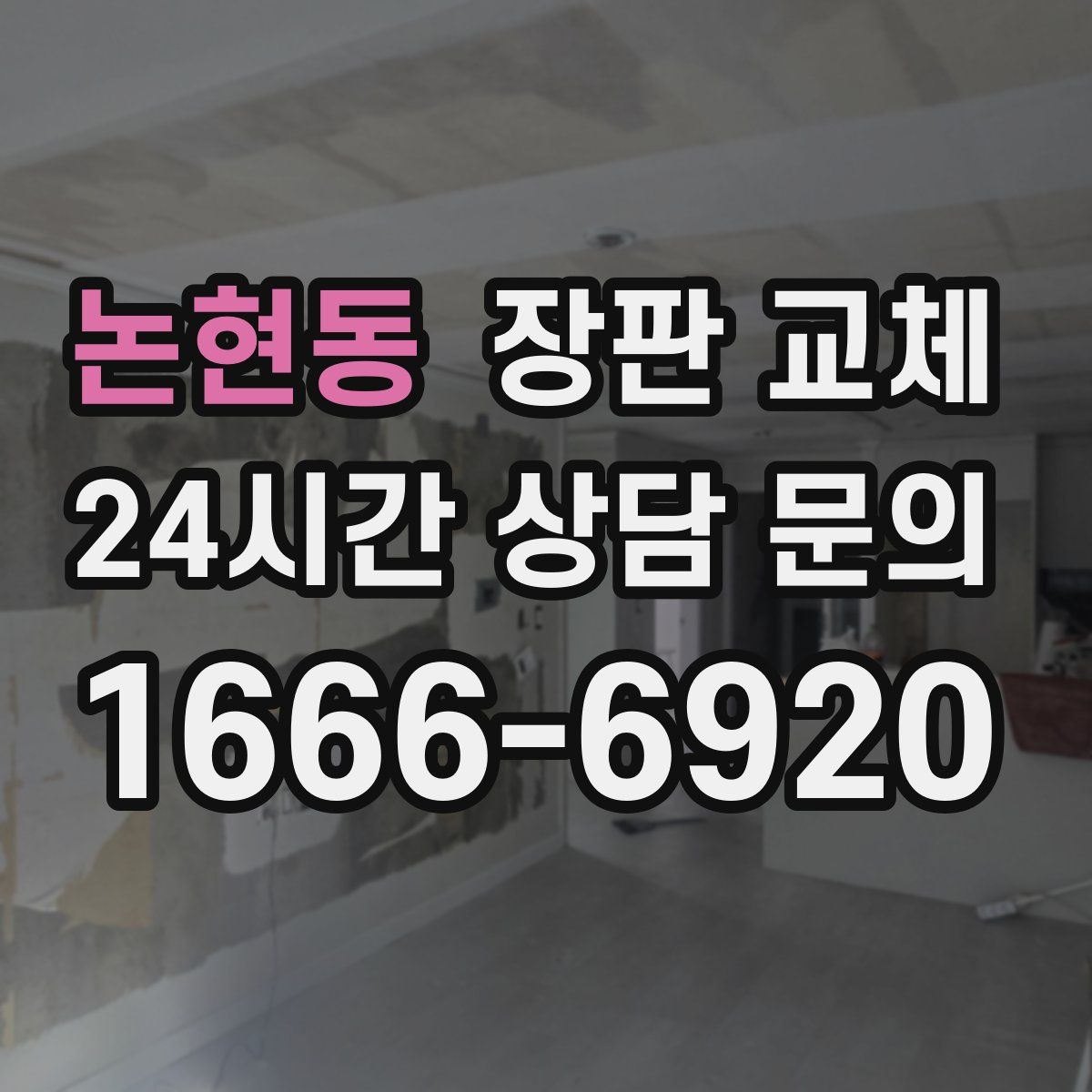 논현동 장판 교체