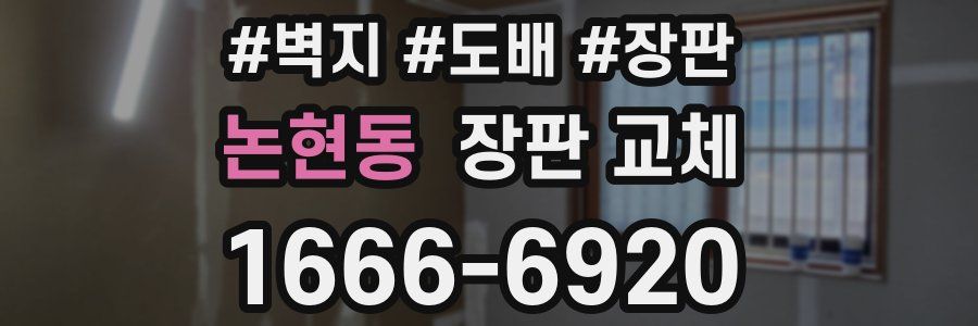 논현동 장판 교체