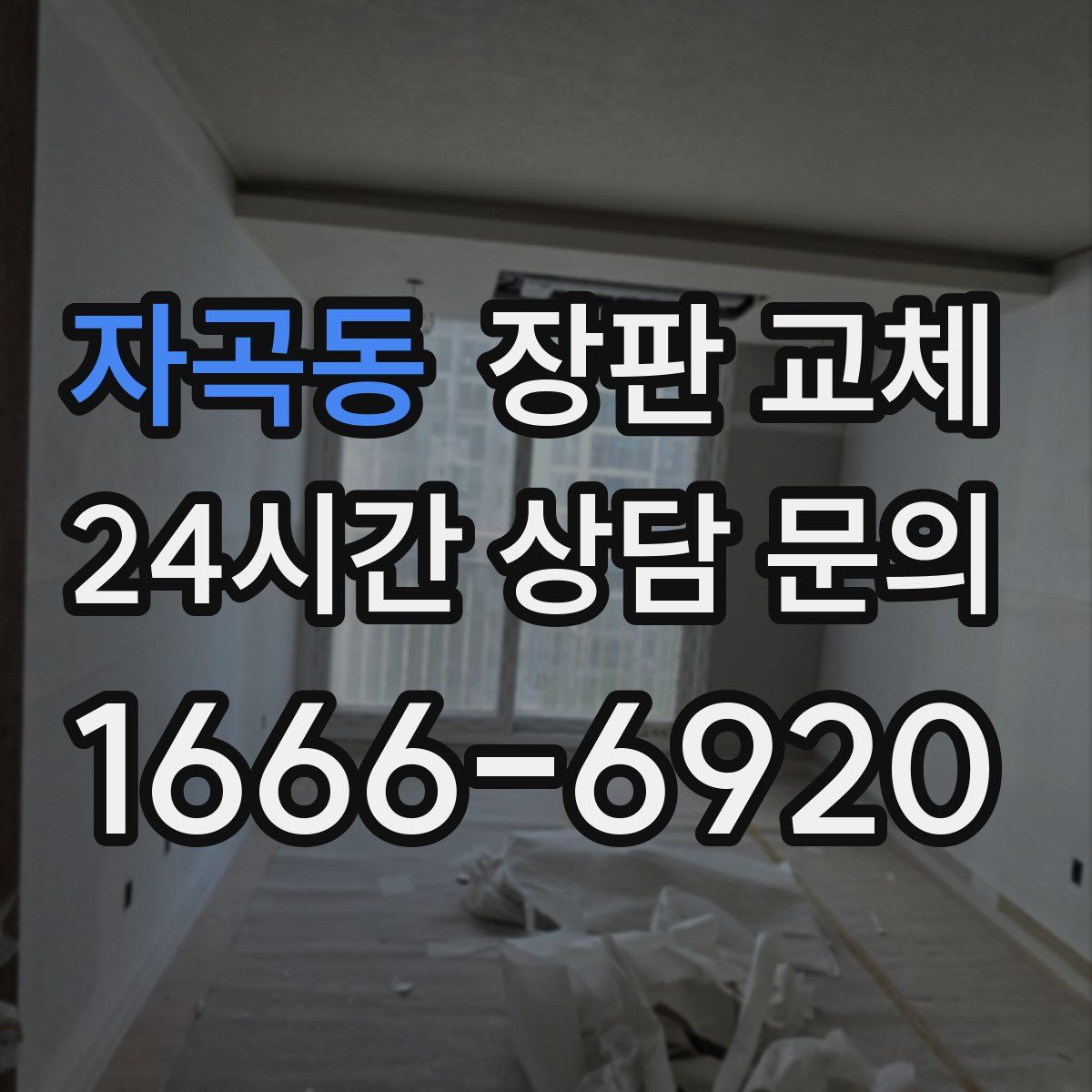 자곡동 장판 교체