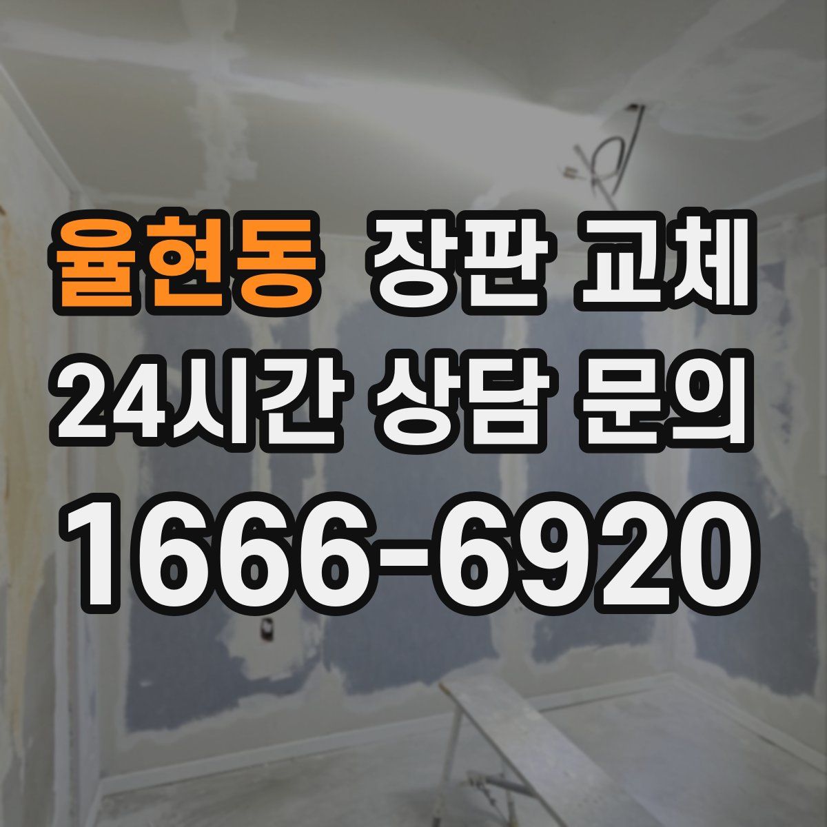 율현동 장판 교체