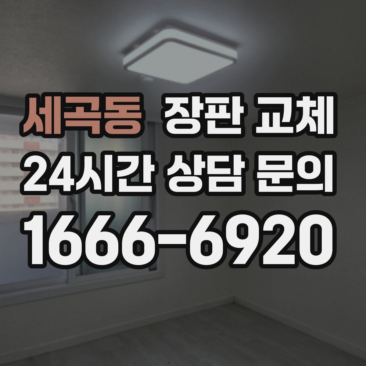 세곡동 장판 교체