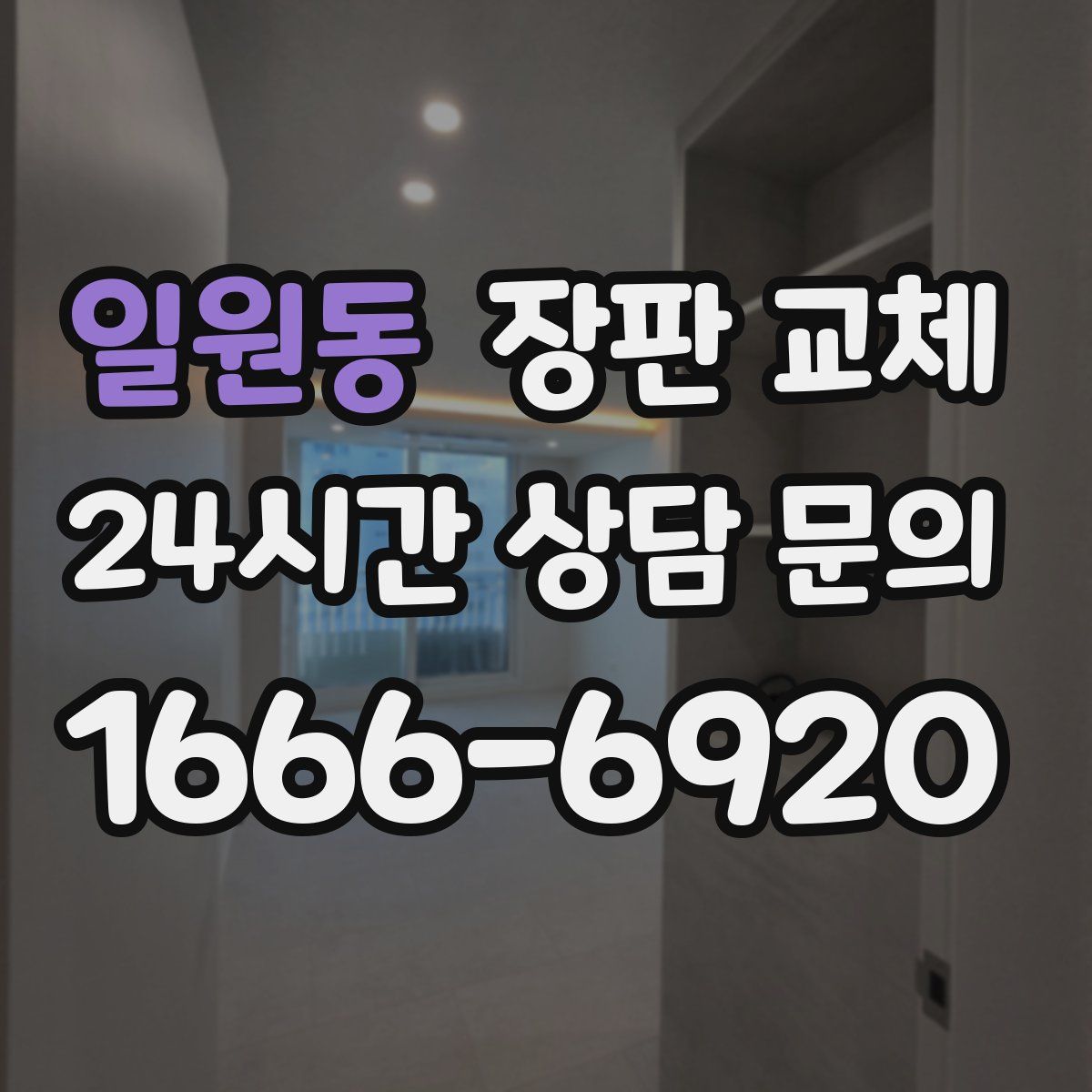 일원동 장판 교체