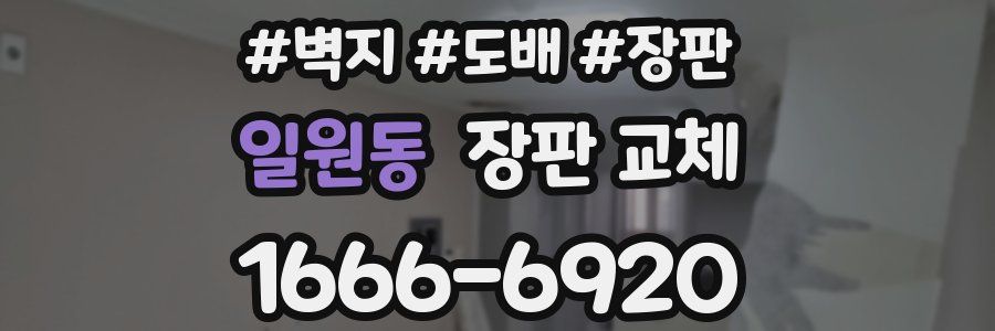 일원동 장판 교체