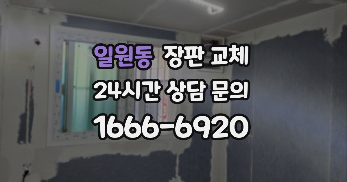 일원동 장판 교체