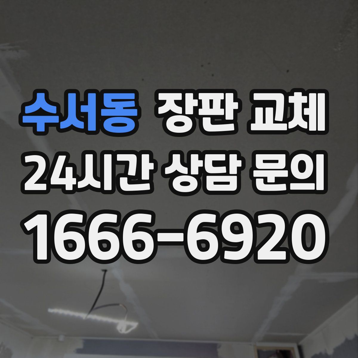 수서동 장판 교체