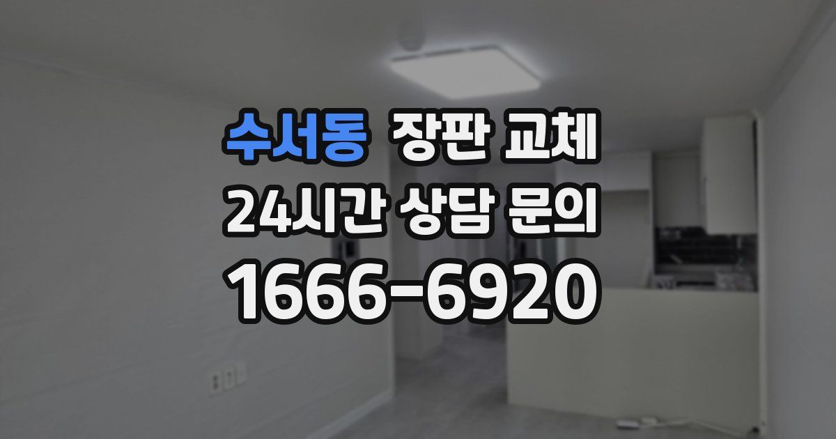 수서동 장판 교체