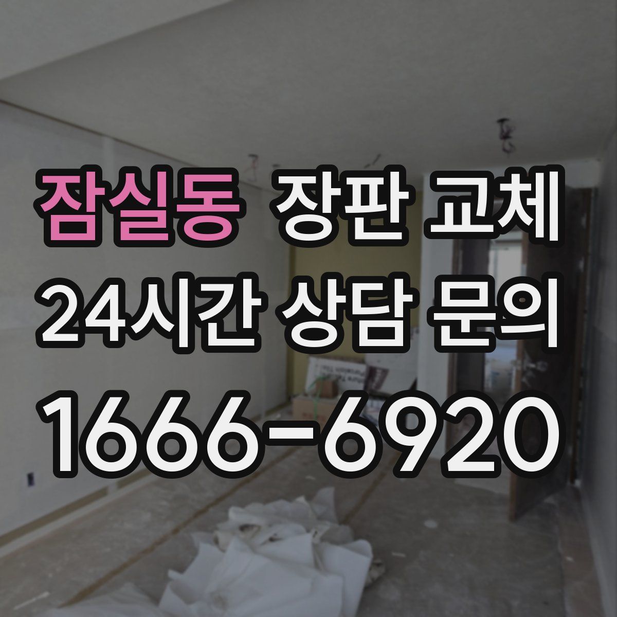 잠실동 장판 교체