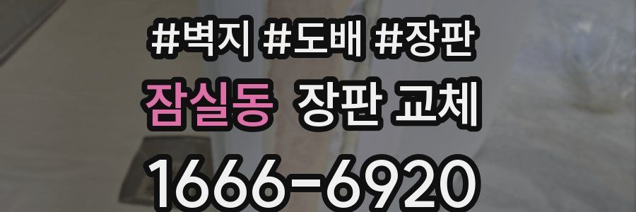 잠실동 장판 교체
