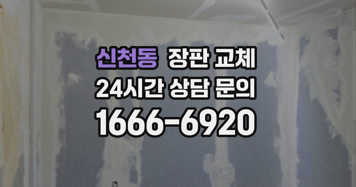 신천동 장판 교체