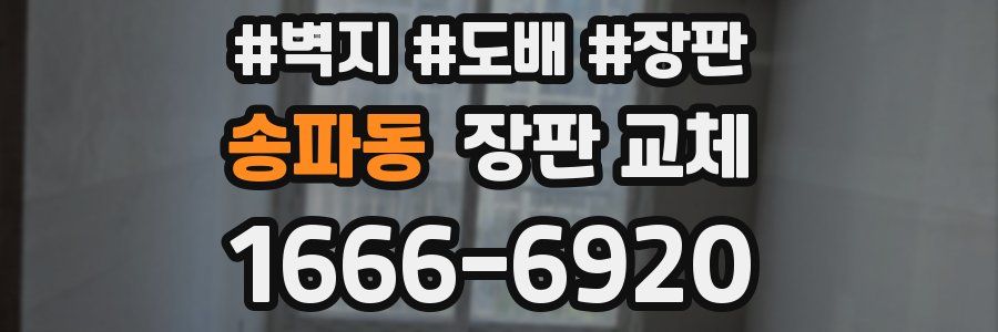 송파동 장판 교체