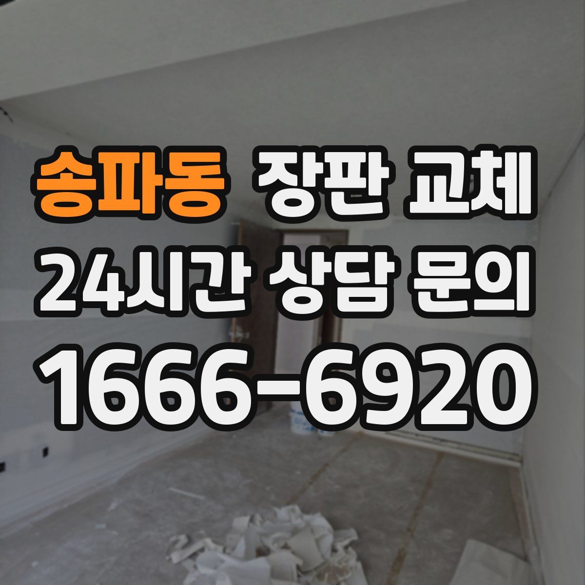 송파동 장판 교체